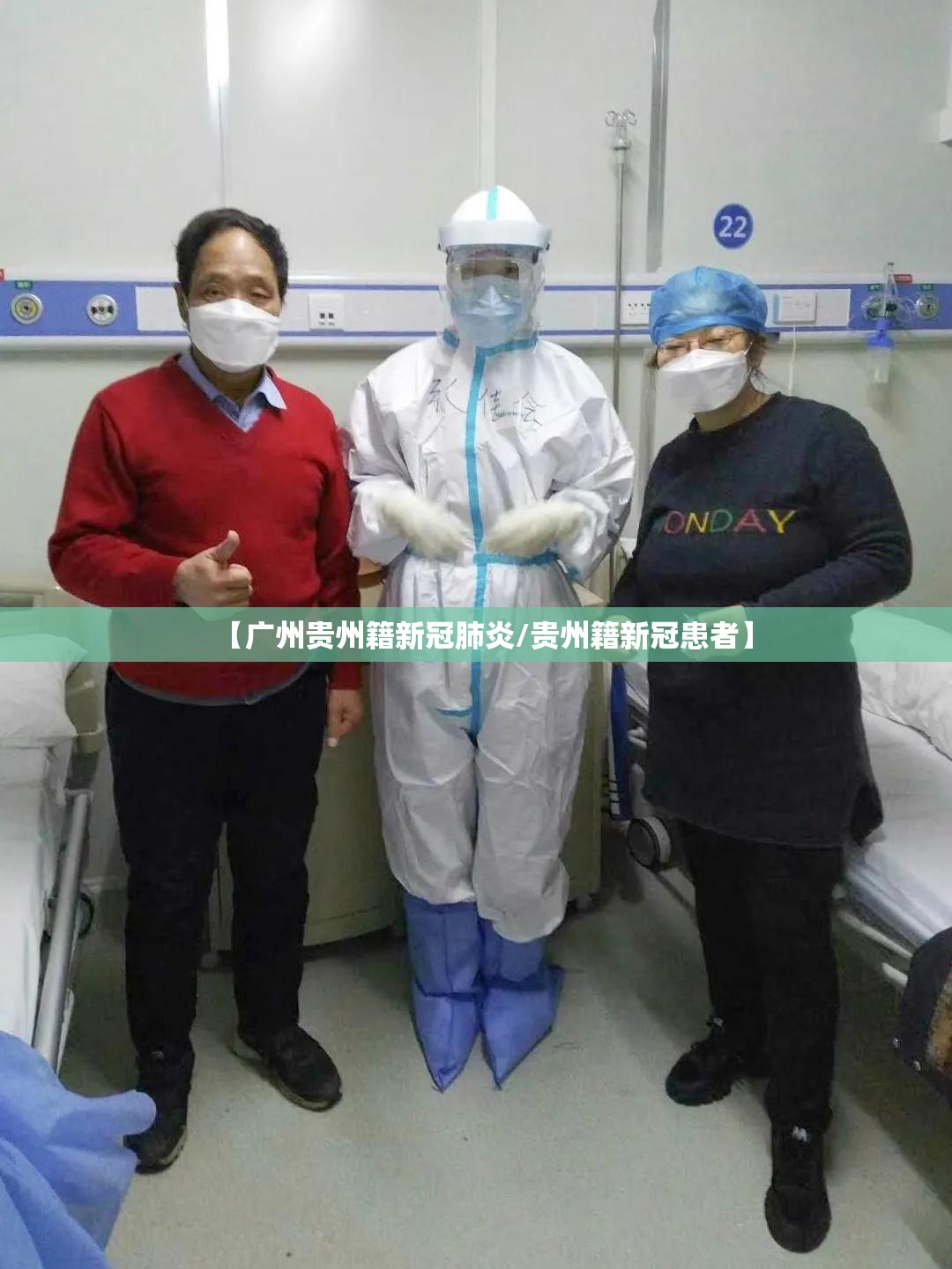 【广州贵州籍新冠肺炎/贵州籍新冠患者】