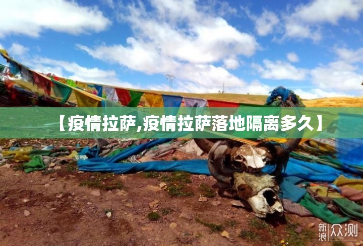 【疫情拉萨,疫情拉萨落地隔离多久】