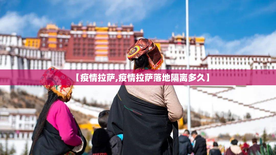 【疫情拉萨,疫情拉萨落地隔离多久】