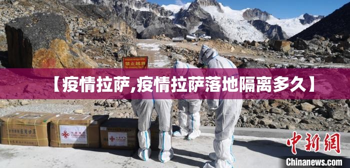 【疫情拉萨,疫情拉萨落地隔离多久】
