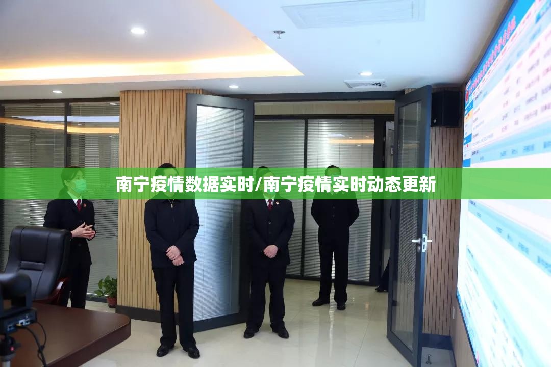 南宁疫情数据实时/南宁疫情实时动态更新