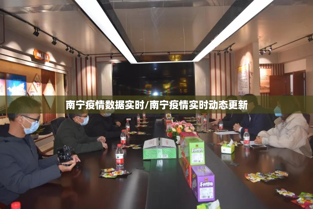 南宁疫情数据实时/南宁疫情实时动态更新