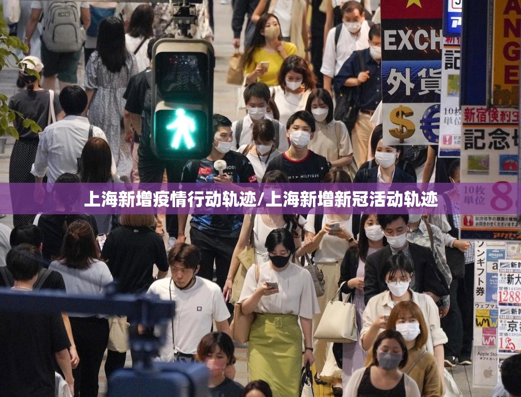 上海新增疫情行动轨迹/上海新增新冠活动轨迹