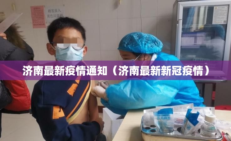 济南最新疫情通知（济南最新新冠疫情）