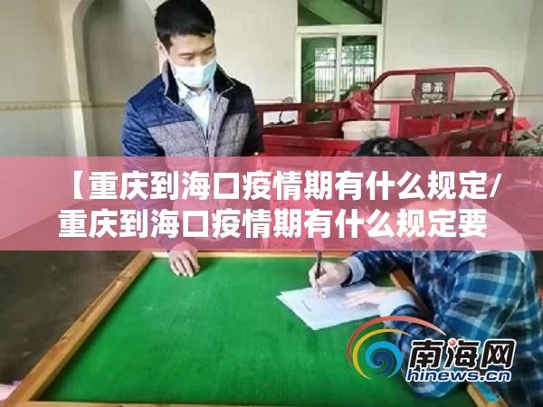 【重庆到海口疫情期有什么规定/重庆到海口疫情期有什么规定要求】
