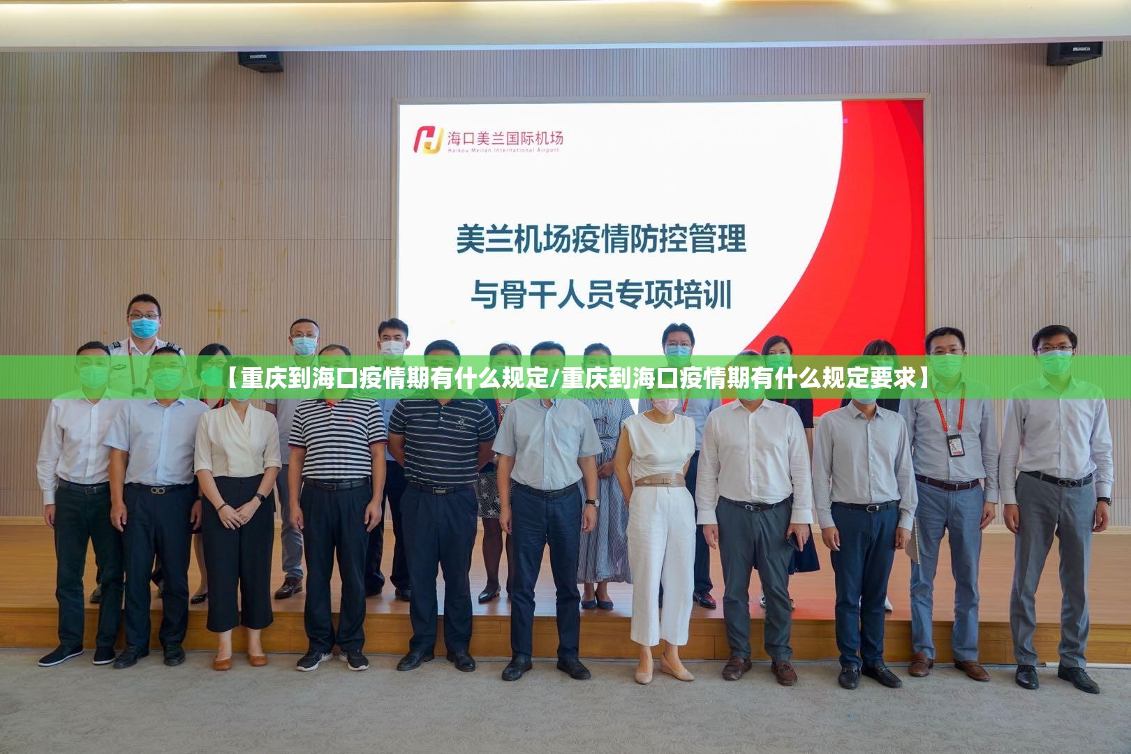 【重庆到海口疫情期有什么规定/重庆到海口疫情期有什么规定要求】