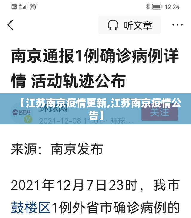 【江苏南京疫情更新,江苏南京疫情公告】