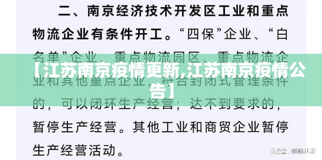 【江苏南京疫情更新,江苏南京疫情公告】