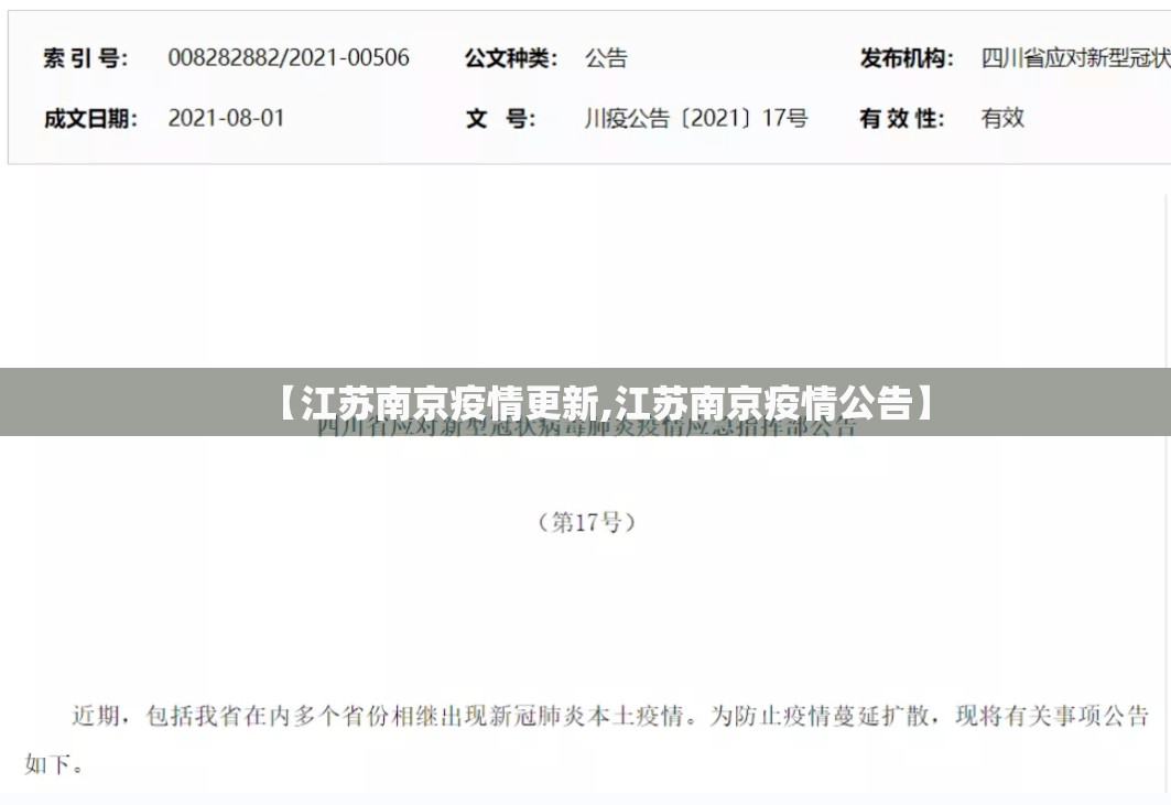 【江苏南京疫情更新,江苏南京疫情公告】