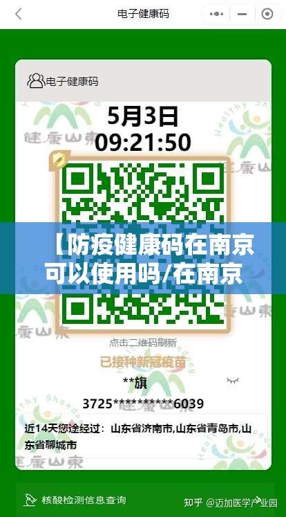 【防疫健康码在南京可以使用吗/在南京健康码是绿色健康吗】