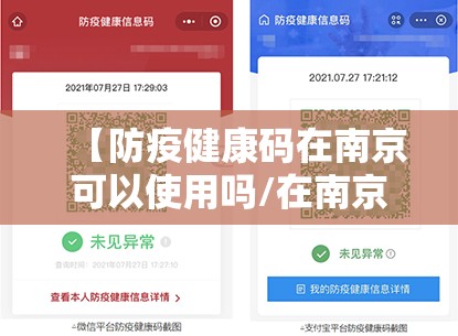 【防疫健康码在南京可以使用吗/在南京健康码是绿色健康吗】