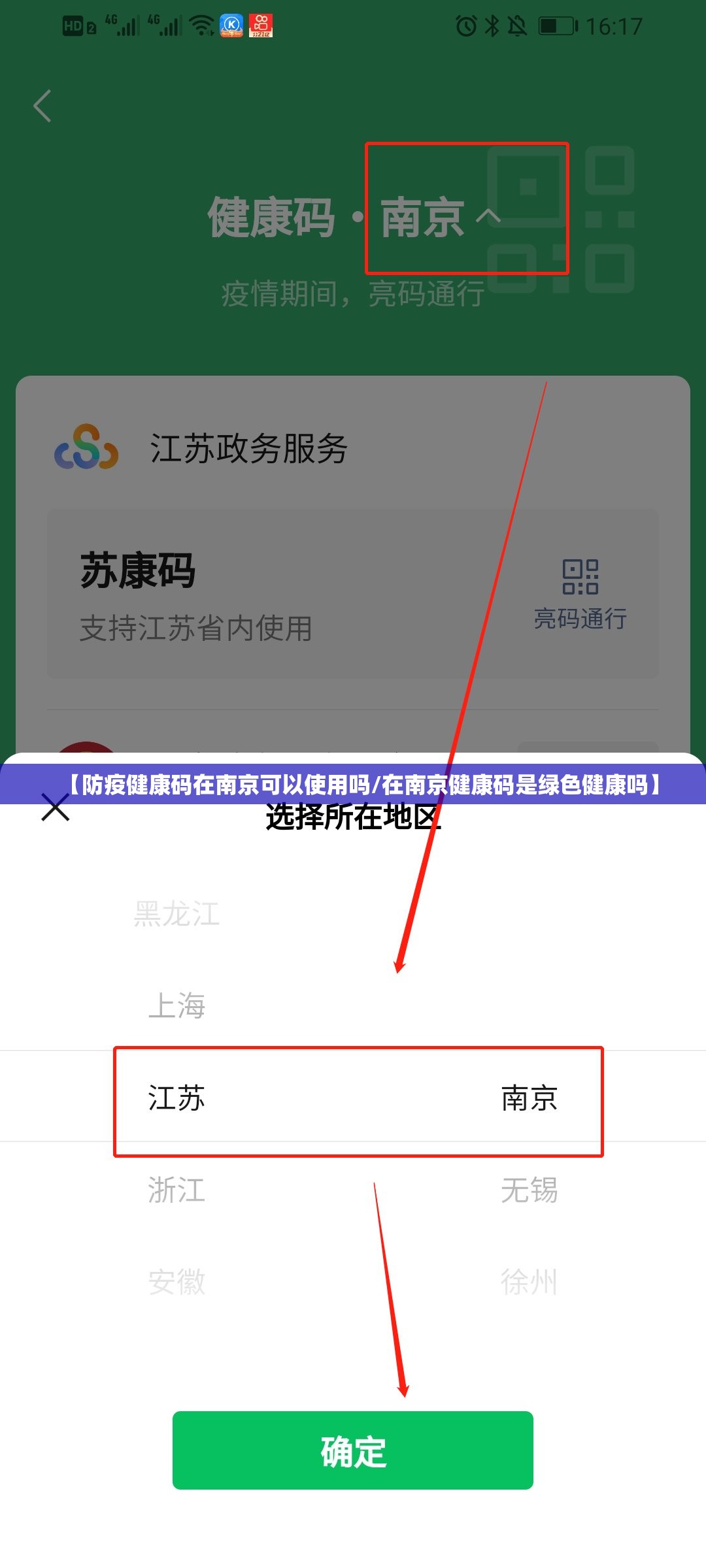 【防疫健康码在南京可以使用吗/在南京健康码是绿色健康吗】