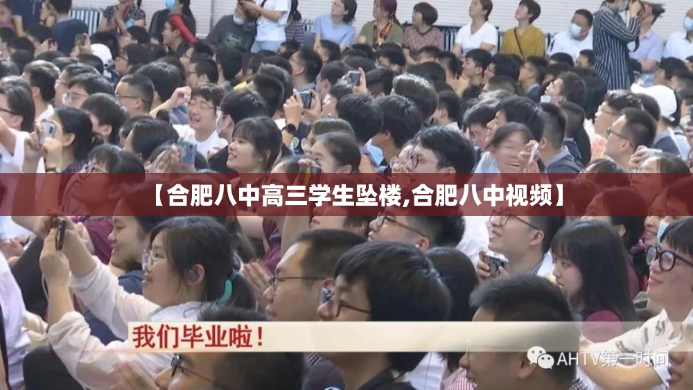 【合肥八中高三学生坠楼,合肥八中视频】