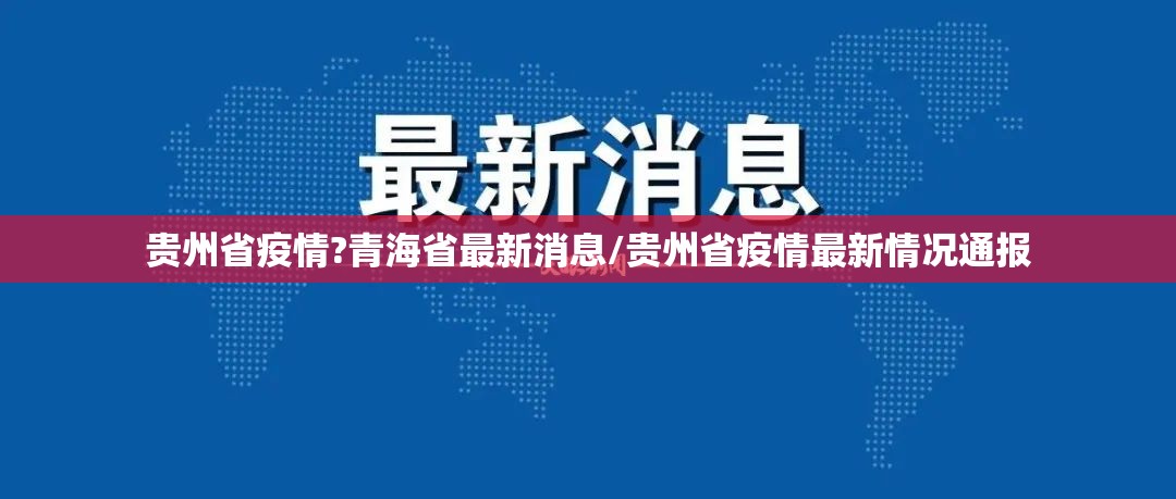 贵州省疫情?青海省最新消息/贵州省疫情最新情况通报