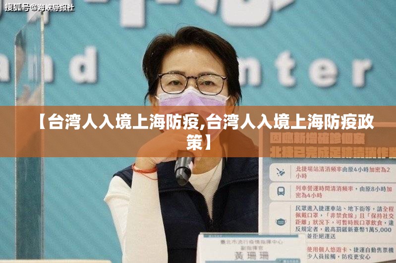 【台湾人入境上海防疫,台湾人入境上海防疫政策】