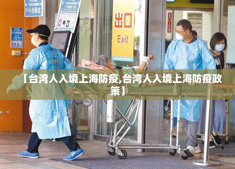 【台湾人入境上海防疫,台湾人入境上海防疫政策】
