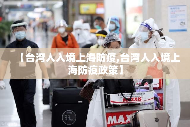 【台湾人入境上海防疫,台湾人入境上海防疫政策】