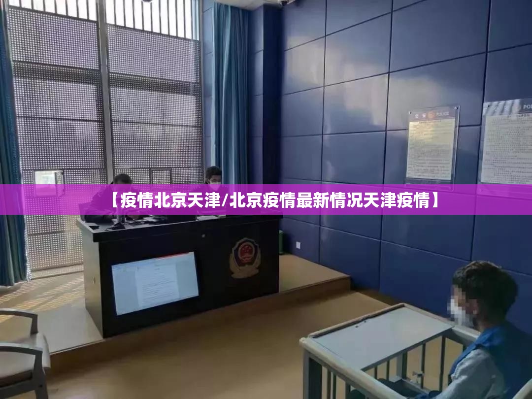 【疫情北京天津/北京疫情最新情况天津疫情】