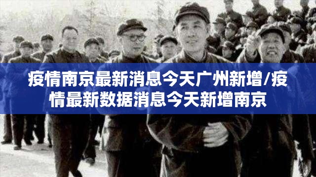 疫情南京最新消息今天广州新增/疫情最新数据消息今天新增南京