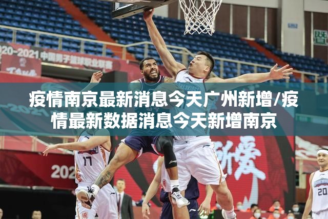 疫情南京最新消息今天广州新增/疫情最新数据消息今天新增南京