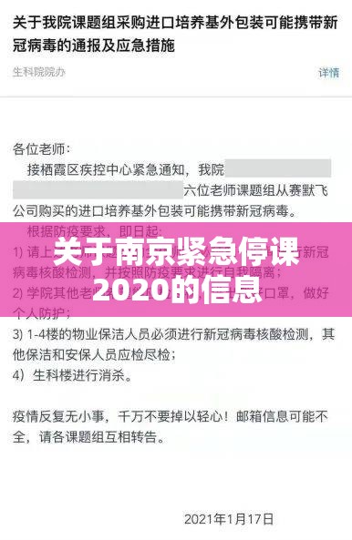 关于南京紧急停课2020的信息