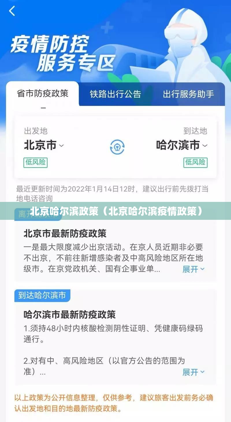 北京哈尔滨政策（北京哈尔滨疫情政策）