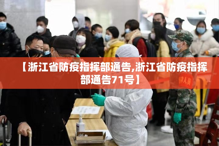 【浙江省防疫指挥部通告,浙江省防疫指挥部通告71号】