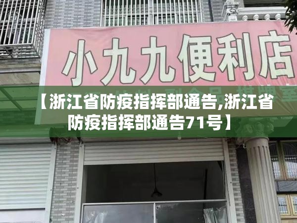 【浙江省防疫指挥部通告,浙江省防疫指挥部通告71号】