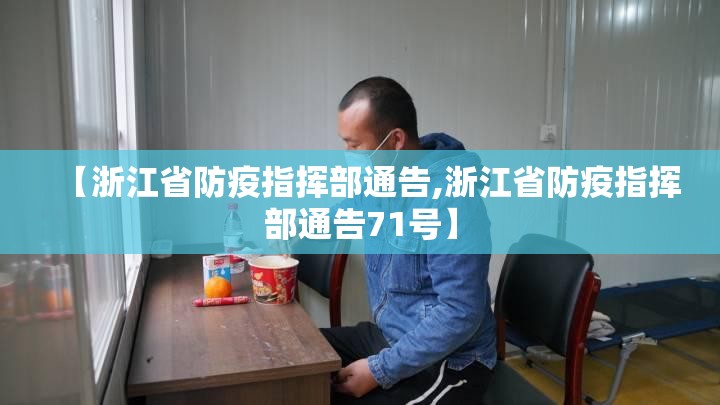 【浙江省防疫指挥部通告,浙江省防疫指挥部通告71号】