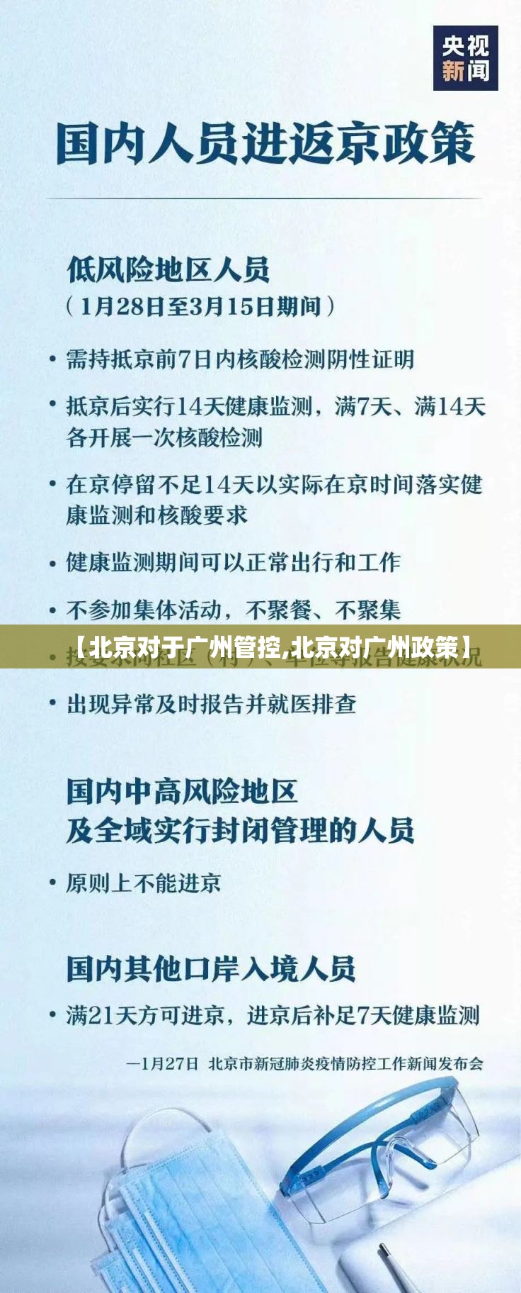 【北京对于广州管控,北京对广州政策】