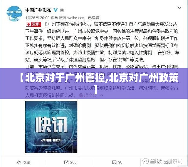 【北京对于广州管控,北京对广州政策】