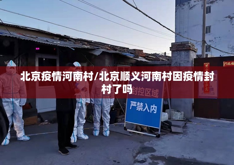 北京疫情河南村/北京顺义河南村因疫情封村了吗