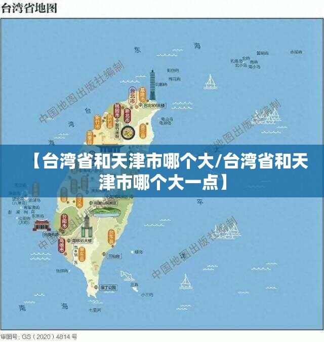 【台湾省和天津市哪个大/台湾省和天津市哪个大一点】
