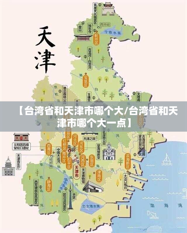 【台湾省和天津市哪个大/台湾省和天津市哪个大一点】