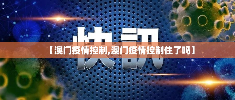 【澳门疫情控制,澳门疫情控制住了吗】