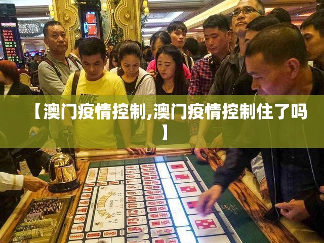 【澳门疫情控制,澳门疫情控制住了吗】