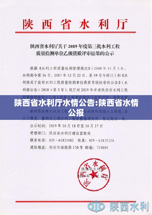 陕西省水利厅水情公告:陕西省水情公报