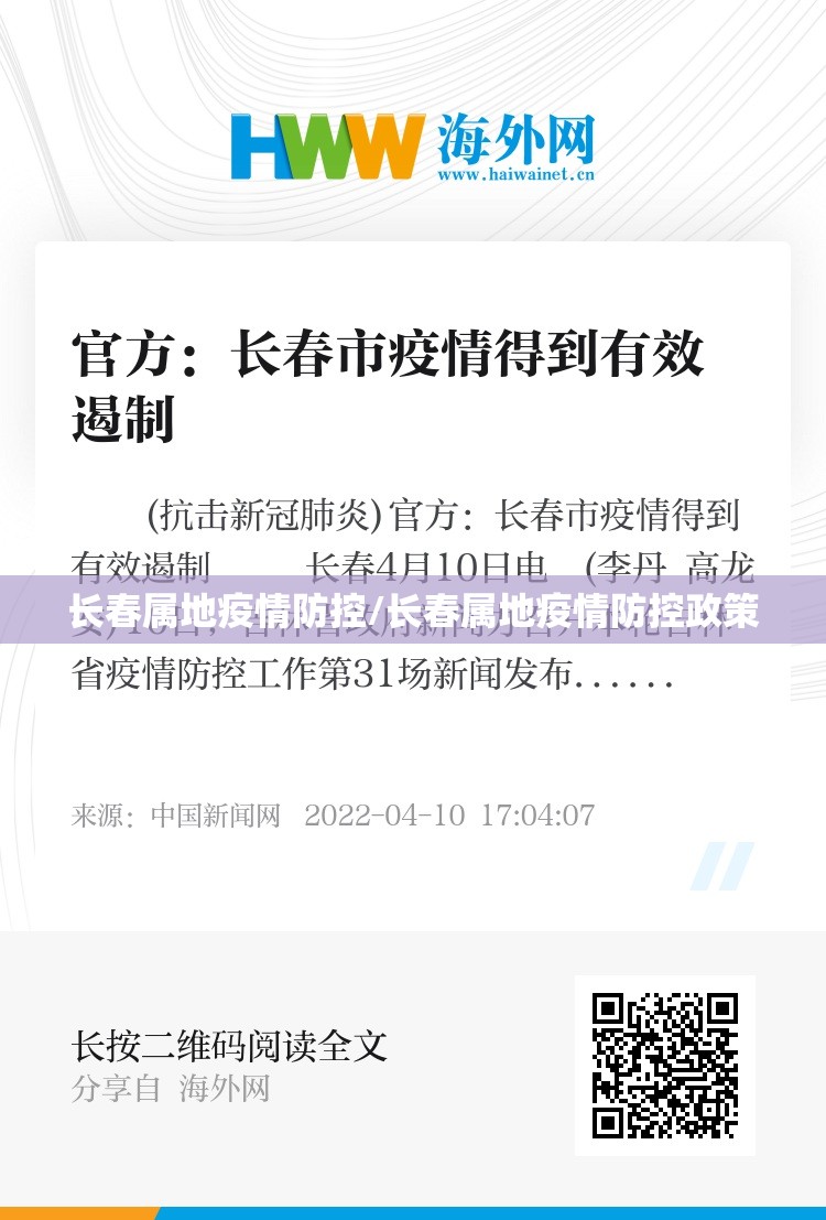 长春属地疫情防控/长春属地疫情防控政策