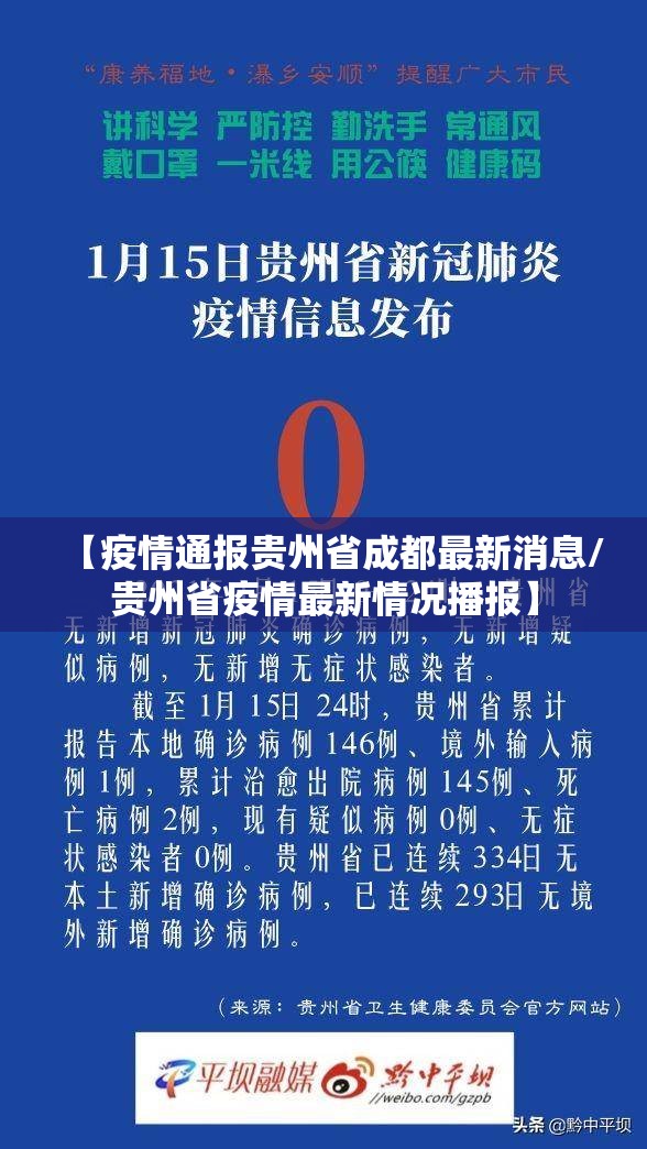【疫情通报贵州省成都最新消息/贵州省疫情最新情况播报】