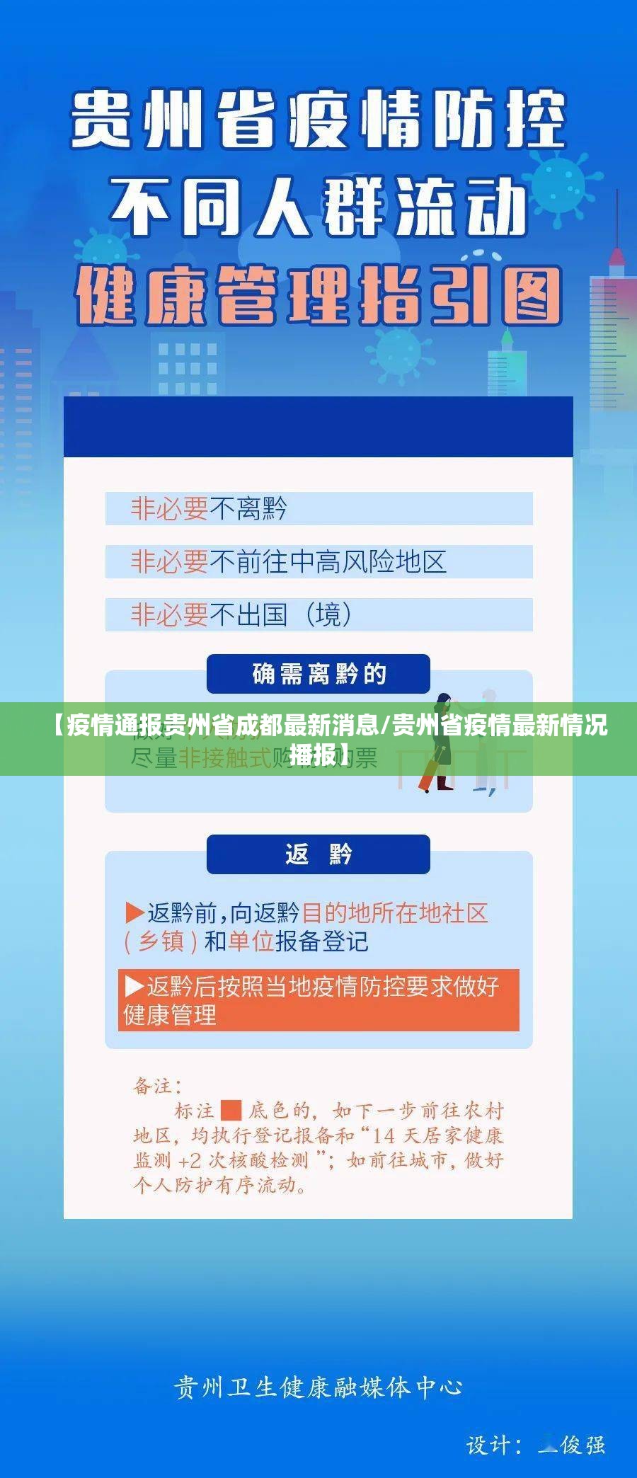 【疫情通报贵州省成都最新消息/贵州省疫情最新情况播报】