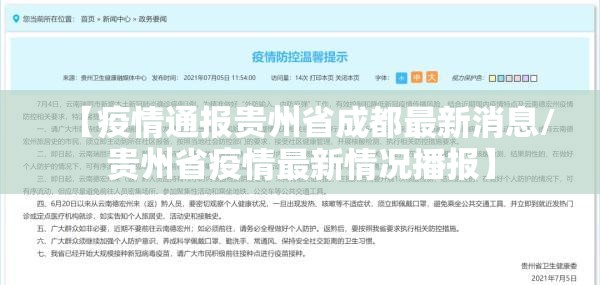 【疫情通报贵州省成都最新消息/贵州省疫情最新情况播报】