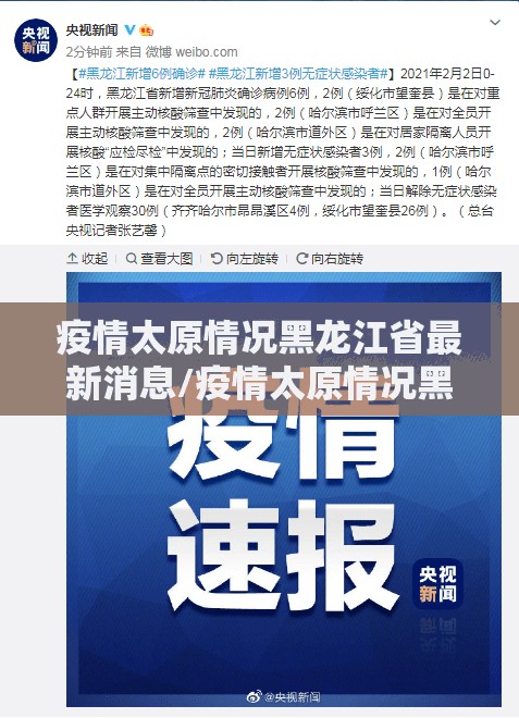 疫情太原情况黑龙江省最新消息/疫情太原情况黑龙江省最新消息今天