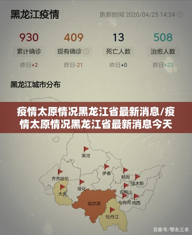 疫情太原情况黑龙江省最新消息/疫情太原情况黑龙江省最新消息今天