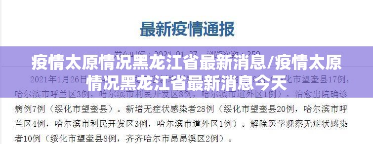 疫情太原情况黑龙江省最新消息/疫情太原情况黑龙江省最新消息今天