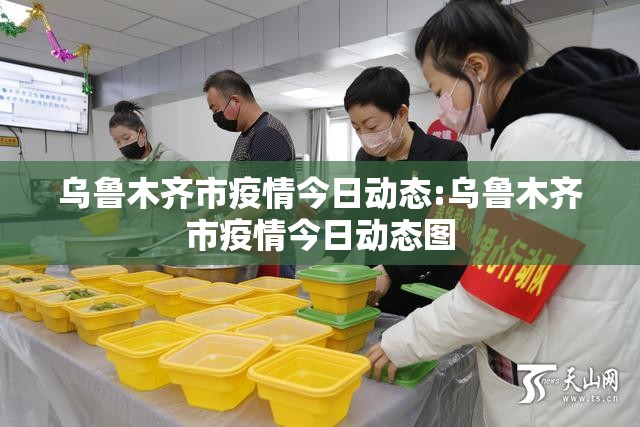 乌鲁木齐市疫情今日动态:乌鲁木齐市疫情今日动态图