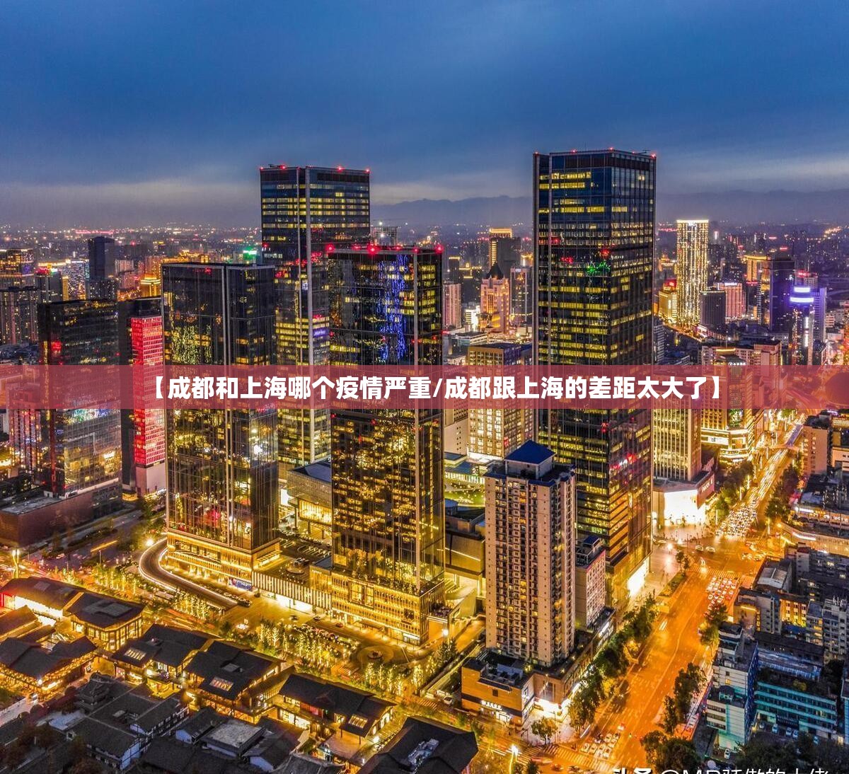 【成都和上海哪个疫情严重/成都跟上海的差距太大了】