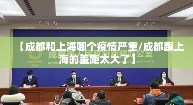 【成都和上海哪个疫情严重/成都跟上海的差距太大了】