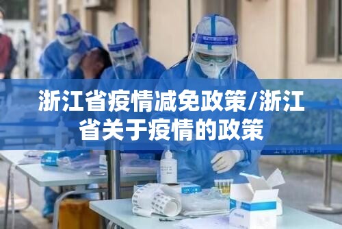 浙江省疫情减免政策/浙江省关于疫情的政策