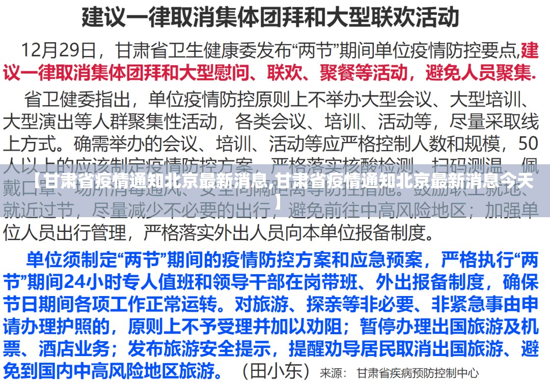 【甘肃省疫情通知北京最新消息,甘肃省疫情通知北京最新消息今天】