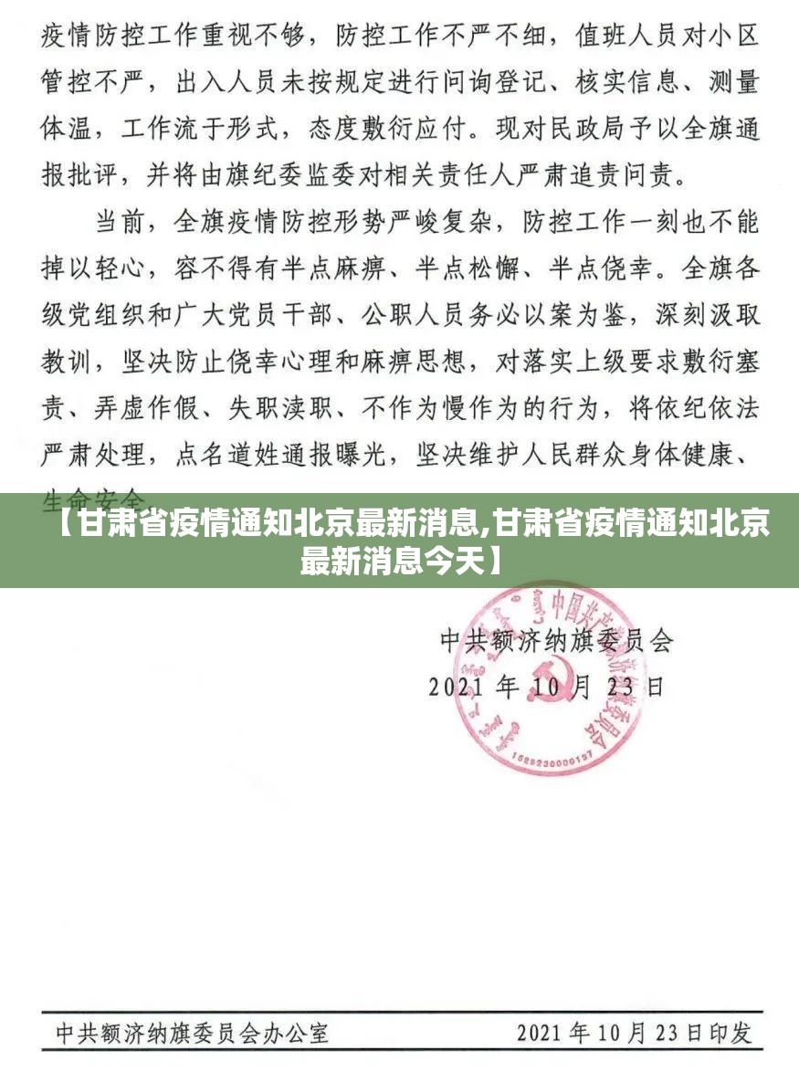 【甘肃省疫情通知北京最新消息,甘肃省疫情通知北京最新消息今天】